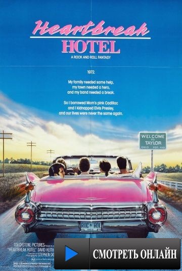 Отель разбитых сердец / Heartbreak Hotel (1988)