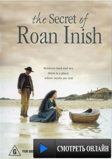 Тайна острова Роан-Иниш / The Secret of Roan Inish (1994)