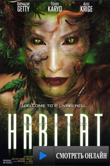 Среда обитания / Habitat (1997)