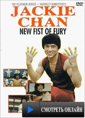 Новый яростный кулак / Xin jing wu men (1976)