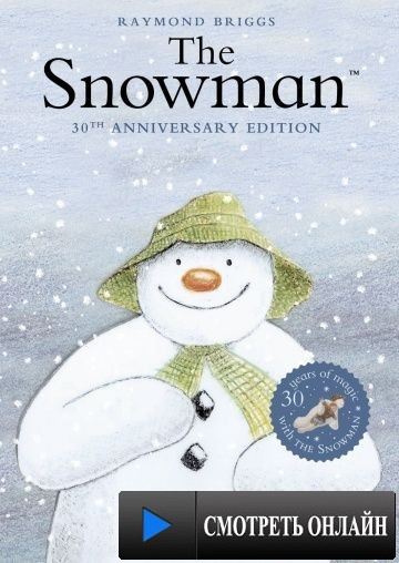 Снеговик / The Snowman (1982)
