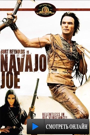 Навахо Джо / Navajo Joe (1966)