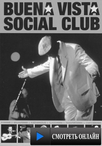 Клуб Буена Виста / Buena Vista Social Club (1998)