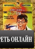 Чокнутый профессор / The Nutty Professor (1963)