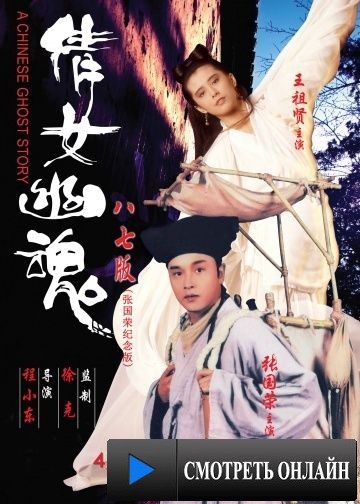 Китайская история призраков / Sinnui yauwan (1987)