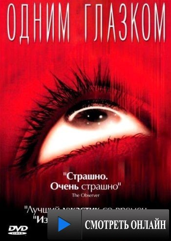 Одним глазком / My Little Eye (2002)