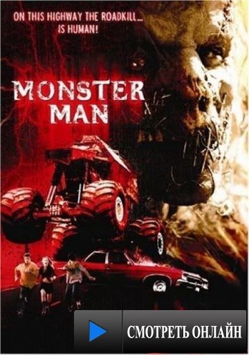 Дорожное чудовище / Monster Man (2003)