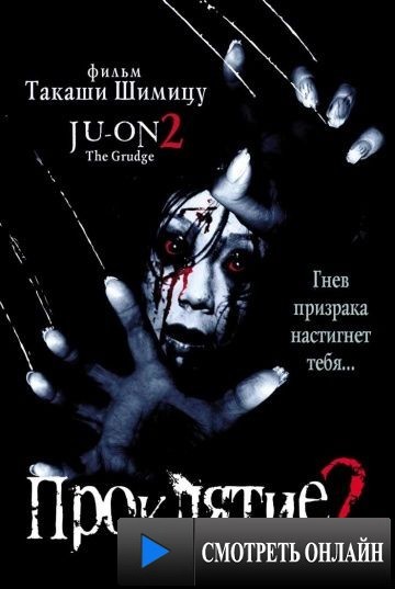 Проклятие 2 / Ju-on 2 (2000)