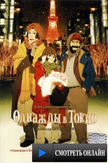 Однажды в Токио / Tokyo Godfathers (2003)