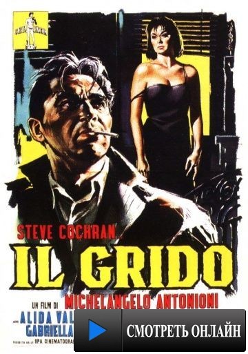 Крик / Il grido (1957)