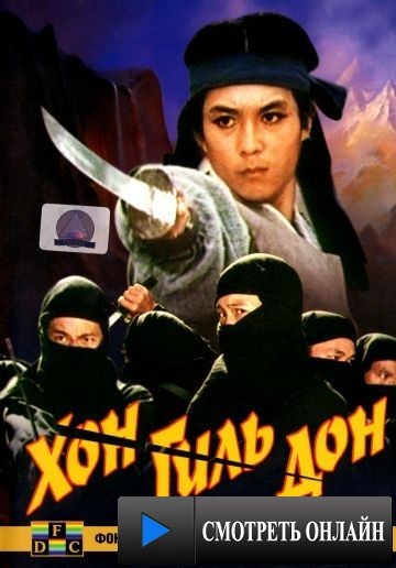 Хон Гиль Дон / Hong kil dong (1986)