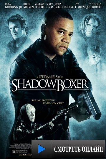 Война теней / Shadowboxer (2005)