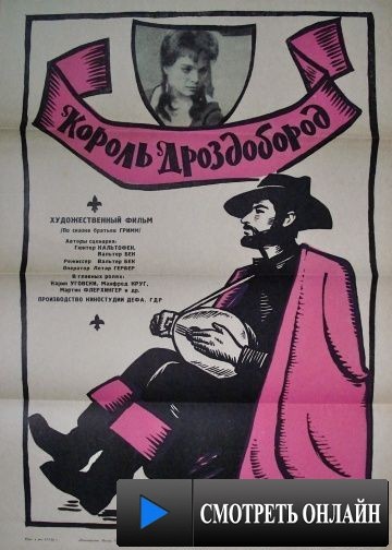 Король Дроздобород / K?nig Drosselbart (1965)