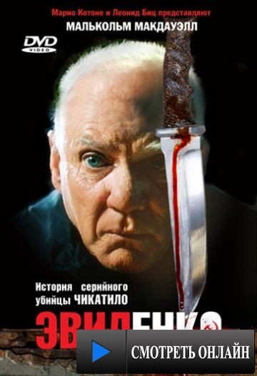 Эвиленко / Evilenko (2004)