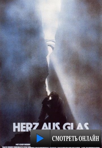 Стеклянное сердце / Herz aus Glas (1976)