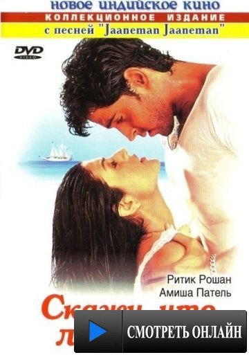 Скажи, что любишь! / Kaho Naa... Pyaar Hai (2000)