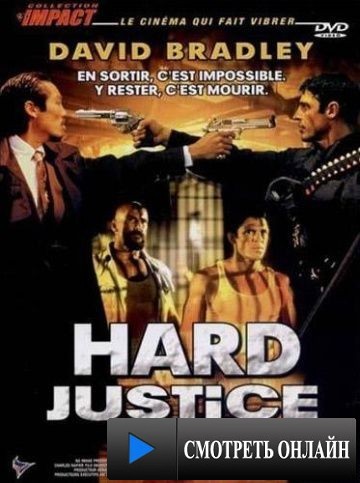 Жестокая справедливость / Hard Justice (1995)