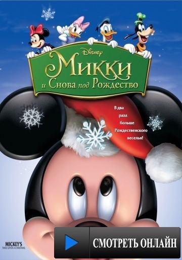 Микки: И снова под Рождество / Mickey's Twice Upon a Christmas (2004)
