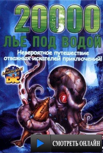 20000 лье под водой / 20.000 Leagues Under the Sea (2002)