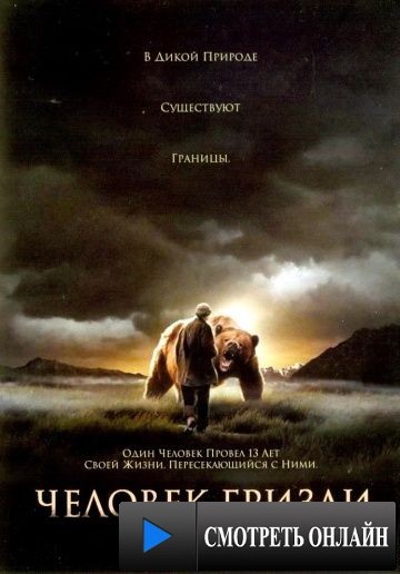 Человек гризли / Grizzly Man (2005)