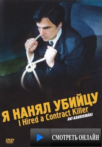 Я нанял убийцу / I Hired a Contract Killer (1990)