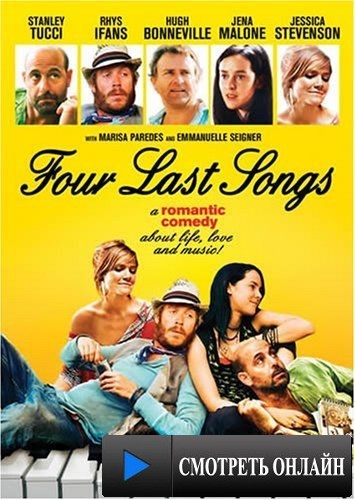 Четыре последние песни / Four Last Songs (2007)
