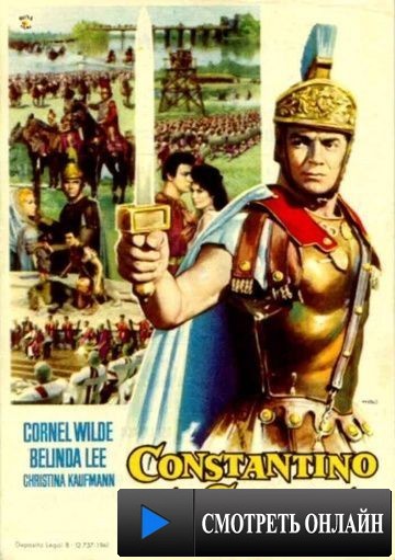 Константин Великий / Costantino il grande (1961)