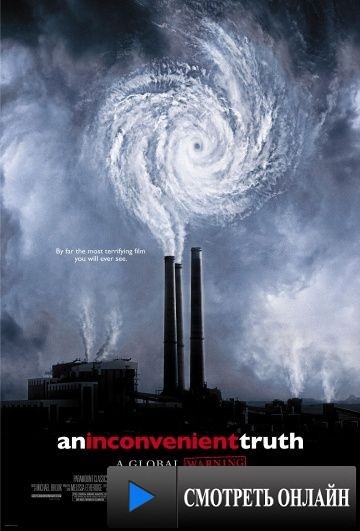 Неудобная правда / An Inconvenient Truth (2006)