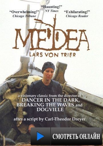 Медея / Medea (1988)