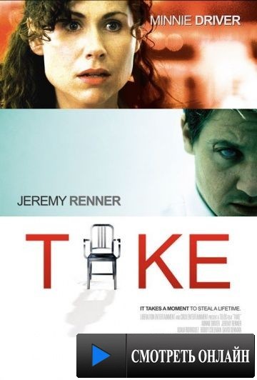 Заложники / Take (2007)