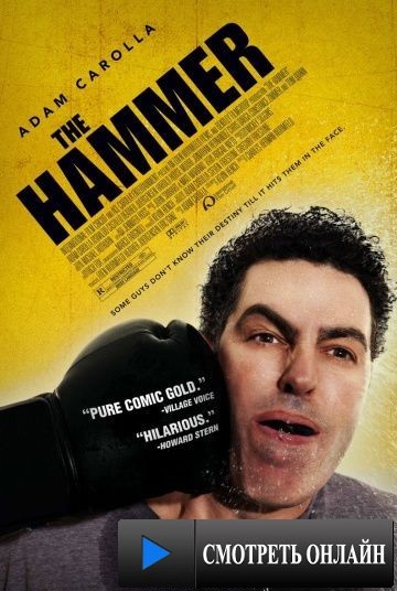 Кувалда / The Hammer (2007)