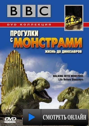 BBC: Прогулки с монстрами. Жизнь до динозавров / Walking with Monsters (2005)