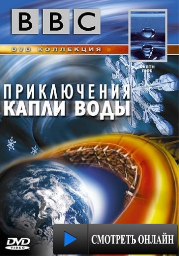 BBC: Приключения капли воды / BBC: Earth Ride (2003)