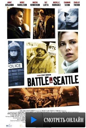 Битва в Сиэтле / Battle in Seattle (2007)
