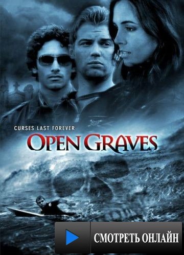 Разверстые могилы / Open Graves (2009)