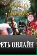 Ветер в ивах / The Wind in the Willows (2006)