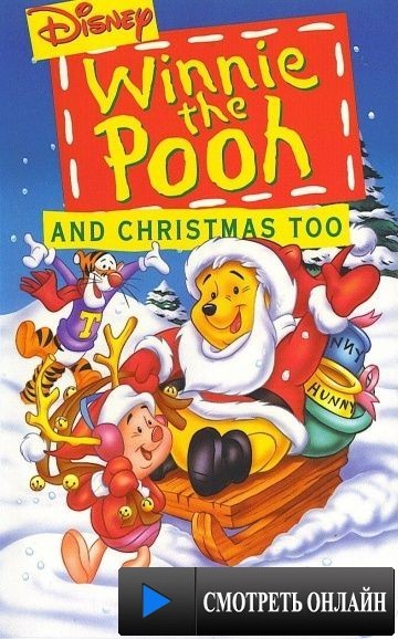 Винни Пух и Рождество / Winnie the Pooh & Christmas Too (1991)