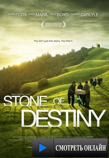 Камень судьбы / Stone of Destiny (2008)