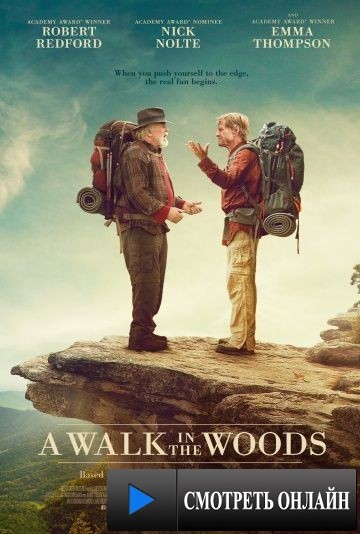 Прогулка по лесам / A Walk in the Woods (2015)