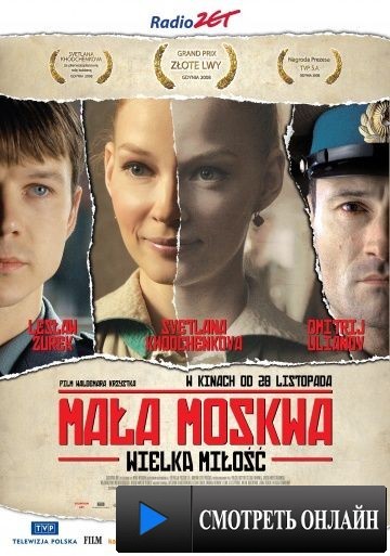 Малая Москва / Mala Moskwa (2008)