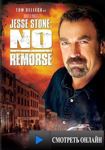 Правосудие Стоуна: Никакого раскаяния / Jesse Stone: No Remorse (2010)