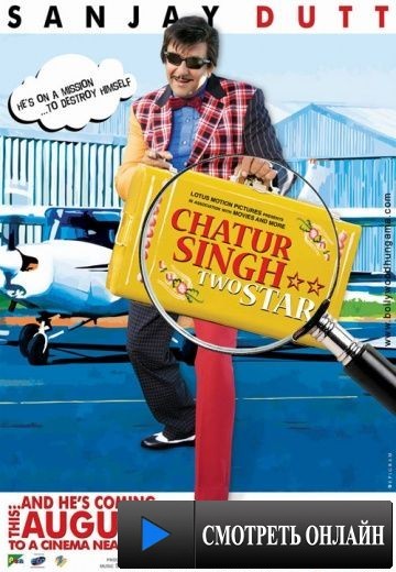 Чатур Сингх две звезды / Chatur Singh Two Star (2011)