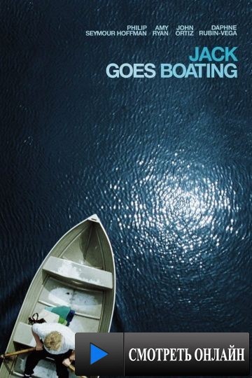 Джек отправляется в плаванье / Jack Goes Boating (2010)