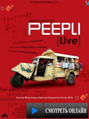 Жизнь Пипли / Peepli (2010)