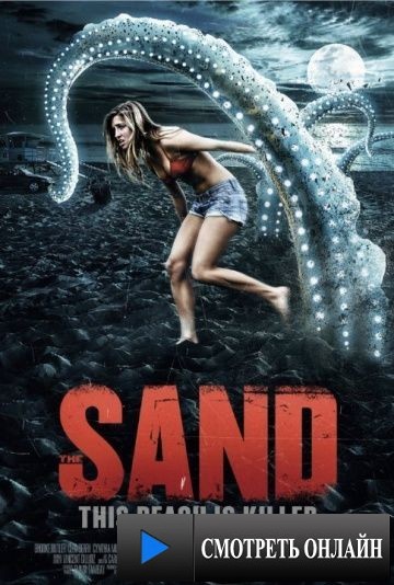 Песок / The Sand (2015)