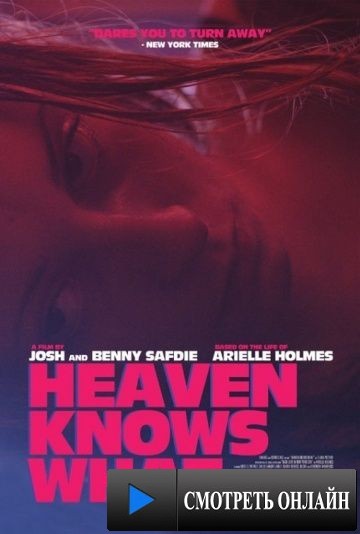 Бог знает что / Heaven Knows What (2014)