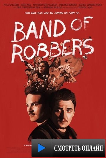 Банда грабителей / Band of Robbers (2015)