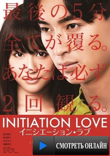 Имитация любви / Inishi?shon rabu (2015)