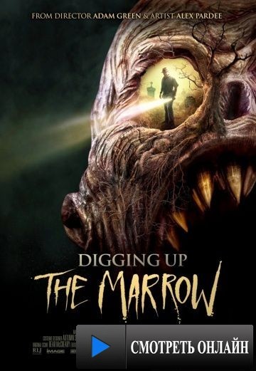Докопаться до сути / Digging Up the Marrow (2014)