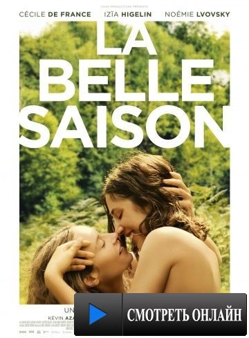Наше лето / La belle saison (2015)